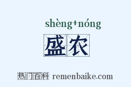 盛农是什么意思的图片